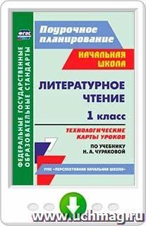 Литературное чтение. 1 класс. Технологические карты уроков по учебнику Н. А. Чураковой. Онлайн-книга