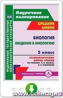 Биология. Введение в биологию. 5 класс. Технологические карты уроков по учебнику Н. И. Сонина, А. А. Плешакова. Онлайн-книга