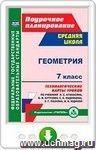 Геометрия. 7 класс. Технологические карты уроков по учебнику Л. С. Атанасяна,  В. Ф. Бутузова, С. Б. Кадомцева, Э. Г. Позняка, И. И. Юдиной. Онлайн-книга