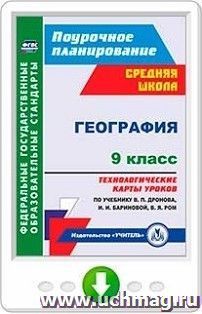 География. 9 класс. Технологические карты уроков по учебнику В. П. Дронова,  И. И. Бариновой, В. Я. Ром. Онлайн-книга