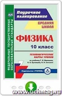 Физика. 10 класс. Технологические карты уроков по учебнику Г. Я. Мякишева, Б. Б. Буховцева, Н. Н. Сотского. Онлайн-книга