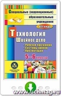 Технология. Швейное дело. 5-6 классы: рабочая программа, система уроков, презентации. Онлайн-книга