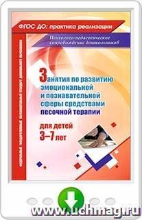 Занятия с детьми 3-7 лет по развитию эмоционально-коммуникативной и познавательной сфер средствами песочной терапии. Онлайн-книга