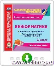 Информатика. 1 класс. Рабочая программа и технологические карты уроков по УМК "Школа 2100". Онлайн-книга