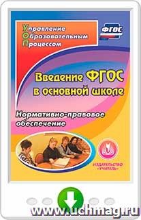 Введение ФГОС в основной школе. Нормативно-правовое обеспечение. Онлайн-книга