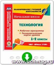 Технология. 1-2 классы. Рабочие программы и технологические карты уроков по УМК "Школа 2100". Онлайн-книга