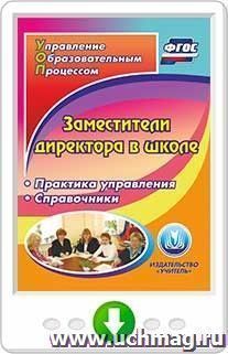 Заместители директора в школе. Практика управления. Справочники. Онлайн-книга