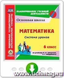 Математика. 6 класс: система уроков по учебнику И.И. Зубаревой, А.Г. Мордковича. Онлайн-книга