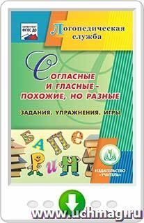 Согласные и гласные - похожие, но разные. Задания. Упражнения. Игры. Онлайн-книга