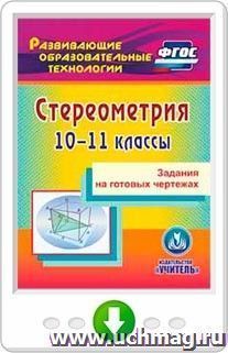 Стереометрия. 10-11 классы. Задания на готовых чертежах. Онлайн-книга