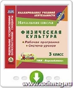 Физическая культура. 3 класс. Рабочая программа и система уроков по УМК "Перспектива". Онлайн-книга