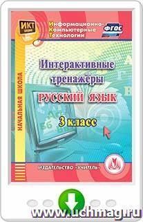 Интерактивные тренажеры по русскому языку. 3 класс. Онлайн-книга — интернет-магазин УчМаг