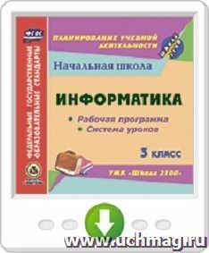 Информатика. 3 класс. Рабочая программа и система уроков по УМК "Школа 2100". Онлайн-книга