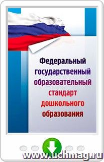 Федеральный государственный образовательный стандарт дошкольного образования. Онлайн-книга