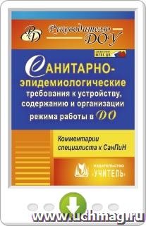 Санитарно-эпидемиологические требования к устройству, содержанию и организации режима работы в ДО: комментарии специалиста к СанПин 2.4.1.3049-13. Онлайн-книга