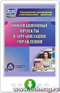 Инновационные проекты в организации управления. Онлайн-книга