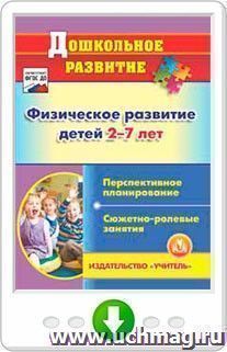 Физическое развитие детей 2-7 лет. Перспективное планирование. Сюжетно-ролевые занятия. Онлайн-книга