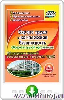 Охрана труда и комплексная безопасность образовательной организации. Обеспечение условий эффективного внедрения ФГОС. Онлайн-книга