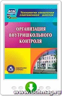 Организация внутришкольного контроля. Онлайн-книга