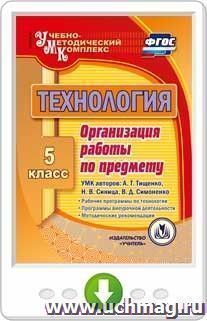 Технология. 5 класс. Организация работы по предмету. УМК авторов: А.Т. Тищенко, Н.В. Синица, В.Д. Симоненко: Рабочие программы по технологии. Программы внеурочной деятельности. Методические рекомендации. Онлайн-книга