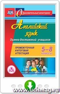 Английский язык. 5-8 классы. Оценка достижений учащихся. Промежуточная и итоговая аттестация. Онлайн-книга