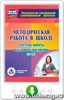 Методическая работа в школе. Система работы в условиях внедрения ФГОС. Онлайн-книга