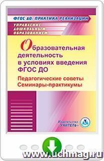 Образовательная деятельность в условиях введения ФГОС ДО. Педагогические советы. Семинары-практикумы. Онлайн-книга