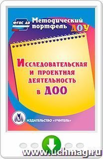 Исследовательская и проектная деятельность в ДОО. Онлайн-книга