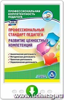 Профессиональный стандарт педагога. Развитие ценностных компетенций. Аналитическая деятельность. Методическая деятельность. Проектная деятельность. Управленческая деятельность. Онлайн-книга