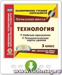 Технология. 3 класс. Рабочая программа и технологические карты уроков по УМК "Начальная школа XXI века". Онлайн-книга