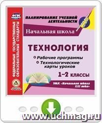 Технология. 1-2 классы. Рабочие программы и технологические карты уроков к УМК "Начальная школа XXI века". Онлайн-книга