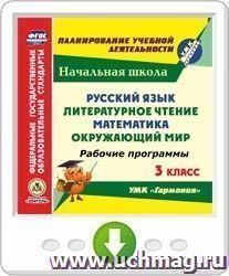 Русский язык. Литературное чтение. Математика. Окружающий мир. 3 класс. Рабочие программы по УМК "Гармония". Онлайн-книга