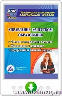 Управление качеством образования. Система менеджмента качества. Мониторинг и измерение. Внутренний и внешний аудиты. Онлайн-книга