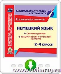 Немецкий язык. 2-4 классы. Системы уроков. Тематический и итоговый контроль. Онлайн-книга