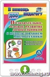 Познавательно-речевое развитие дошкольников с использованием мнемотехники. Мнемодорожки. Мнемотаблицы. Онлайн-книга