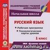 Русский язык. 1 класс. Рабочая программа и технологические карты уроков по УМК "Планета знаний". Онлайн-книга