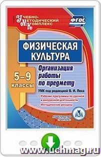 Физическая культура. 5-9 классы. Организация работы по предмету. УМК под редакцией В. И. Ляха. Онлайн-книга