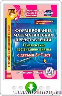 Познавательное развитие. Формирование математических представлений. Тематические презентации-занятия с детьми 5-7 лет. Онлайн-книга