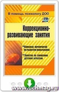 Коррекционно-развивающие занятия. Комплекс мероприятий по развитию воображения. Занятия по снижению детской агрессии. Онлайн-книга