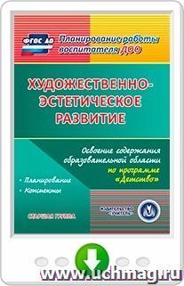 Художественно-эстетическое развитие. Освоение содержания образовательной области по программе "Детство". Старшая группа. Онлайн-книга