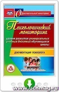 Психологический мониторинг уровня развития универсальных учебных действий обучающихся школы. Документация психолога. Онлайн-книга