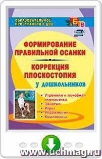 Формирование правильной осанки и коррекция плоскостопия у дошкольников. Утренняя и лечебная гимнастика, занятия, игры, упражнения, комплексы. Онлайн-книга