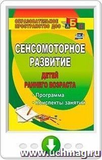 Сенсомоторное развитие детей раннего возраста. Программа, конспекты занятий. Онлайн-книга