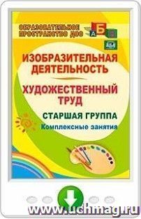 Изобразительная деятельность и художественный труд. Старшая группа. Комплексные занятия. Онлайн-книга