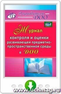 Журнал контроля и оценки развивающей предметно-пространственной среды в ДОО. Онлайн-книга