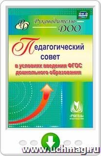 Педагогический совет в условиях введения ФГОС дошкольного образования. Онлайн-книга