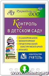 Контроль в детском саду: планирование, анализ, практический инструментарий. Онлайн-книга