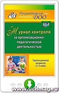 Журнал контроля за организационно-педагогической деятельностью в группах раннего возраста. Онлайн-книга