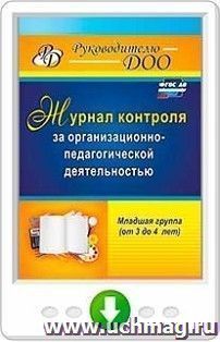 Журнал контроля за организационно-педагогической деятельностью в младшей группе (от 3 до 4 лет). Онлайн-книга