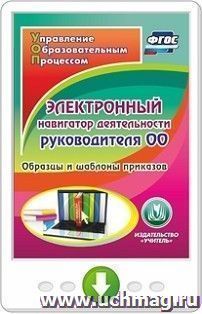 Электронный навигатор деятельности руководителя ОО. Образцы и шаблоны приказов. Онлайн-книга